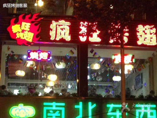 天心变态烤翅